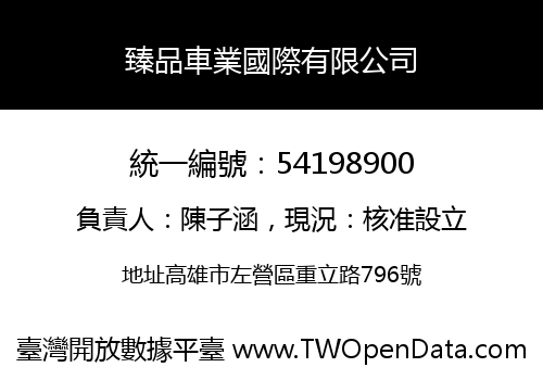 臻品車業國際有限公司