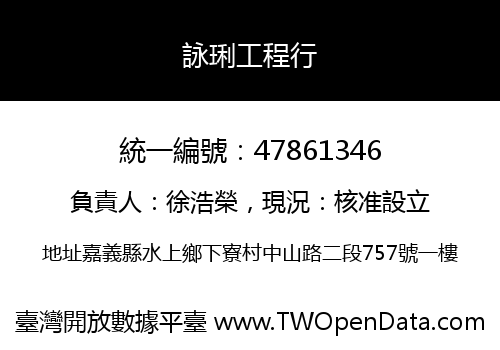 詠琍工程行