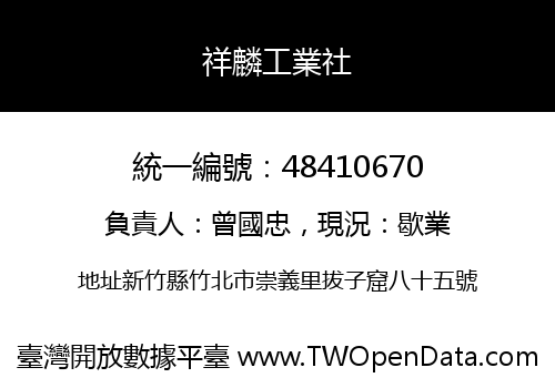 祥麟工業社
