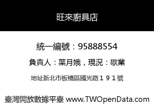 旺來廚具店