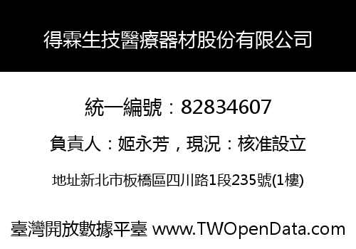 得霖生技醫療器材股份有限公司