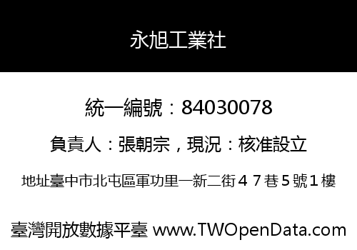 永旭工業社