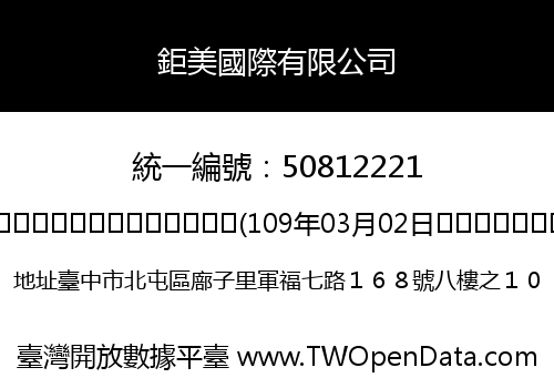 鉅美國際有限公司