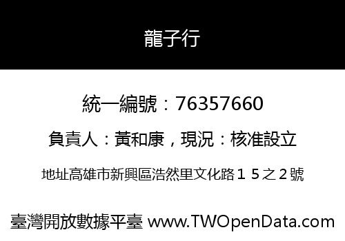 龍子行