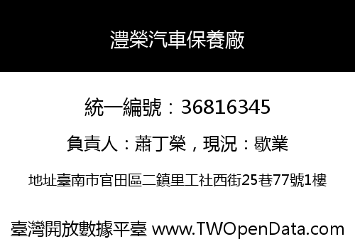 澧榮汽車保養廠