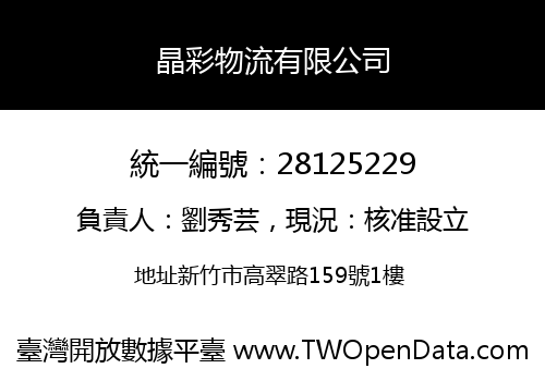 晶彩物流有限公司