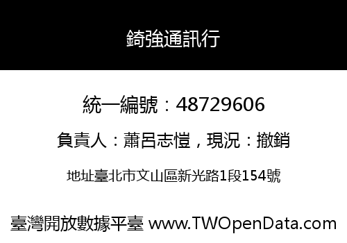 錡強通訊行
