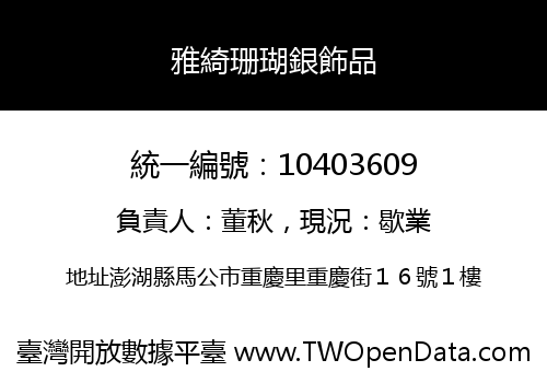 雅綺珊瑚銀飾品