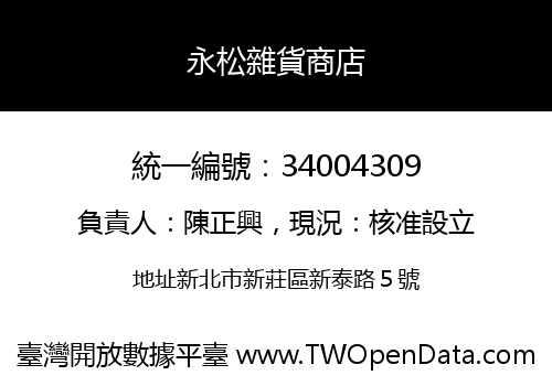 永松雜貨商店