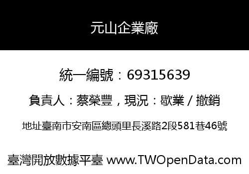 元山企業廠