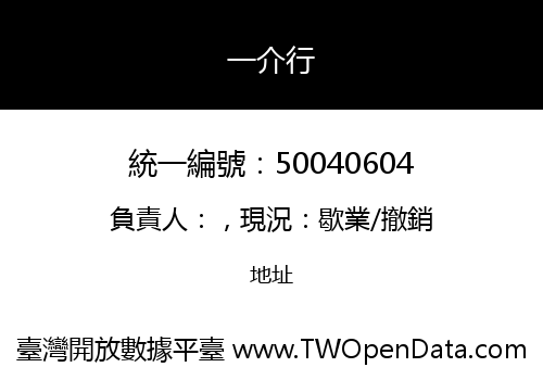 一介行