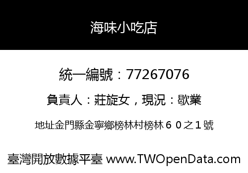海味小吃店