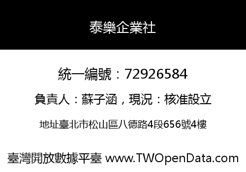 泰樂企業社