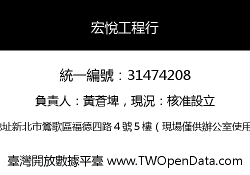 宏悅工程行