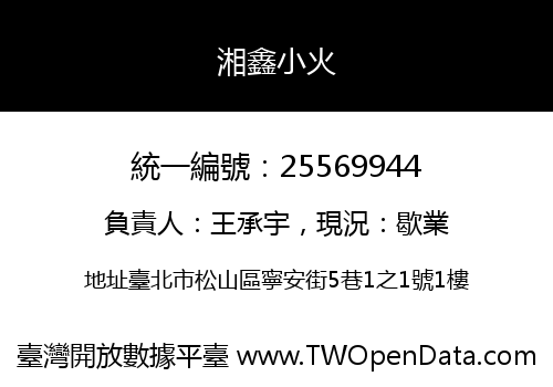 湘鑫小火