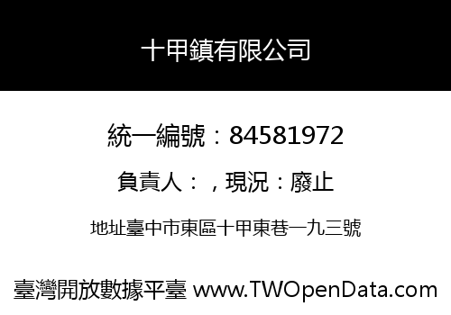 十甲鎮有限公司