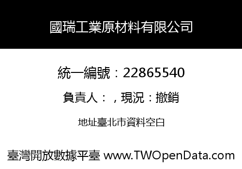 國瑞工業原材料有限公司