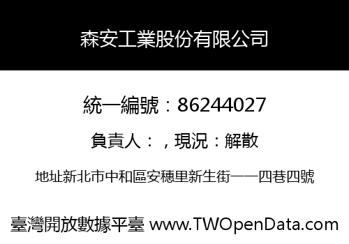 森安工業股份有限公司