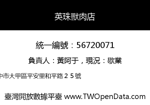 英珠獸肉店