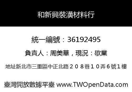 和新興裝潢材料行