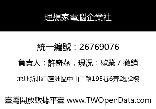 理想家電腦企業社