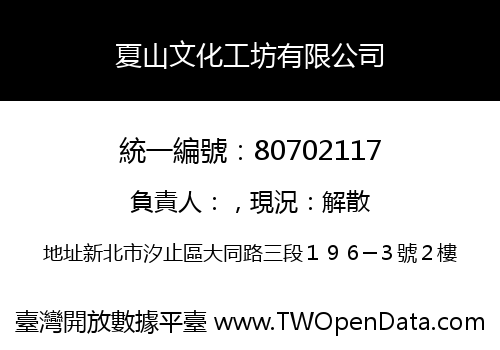 夏山文化工坊有限公司