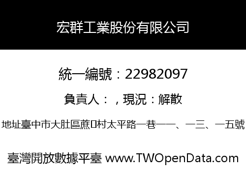宏群工業股份有限公司