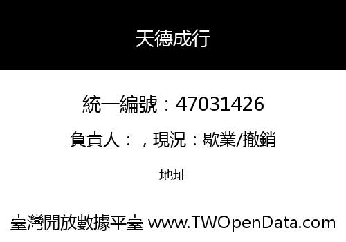 天德成行