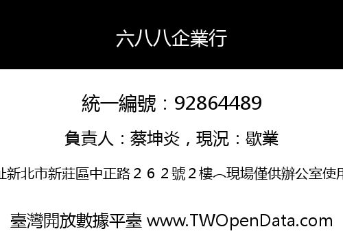 六八八企業行