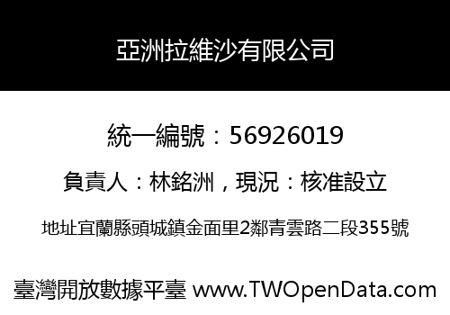 亞洲拉維沙有限公司