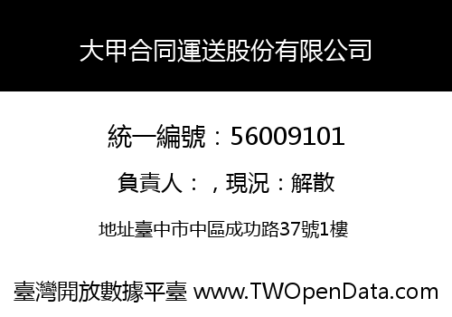 大甲合同運送股份有限公司
