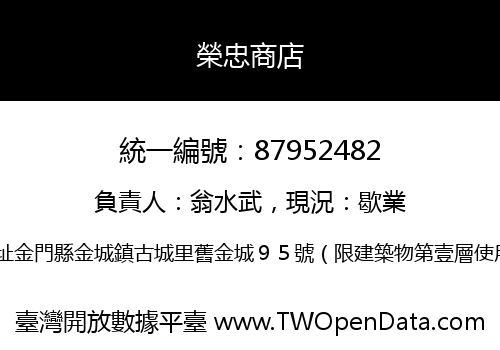 榮忠商店