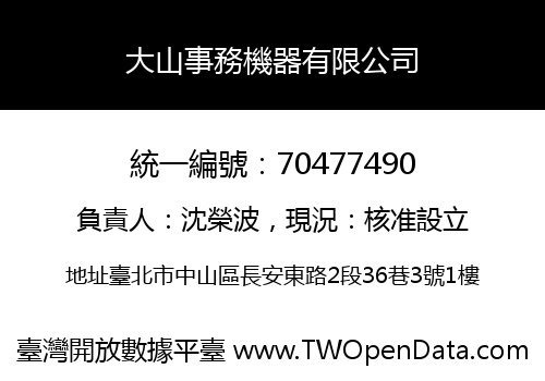 大山事務機器有限公司