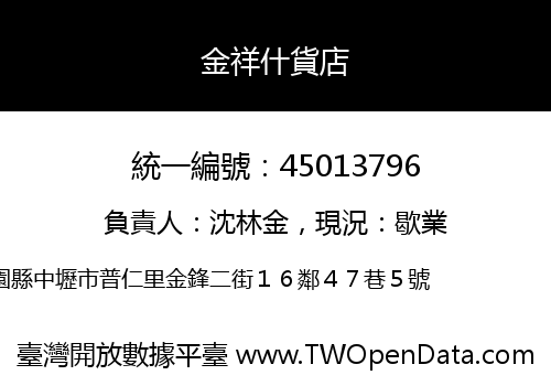 金祥什貨店