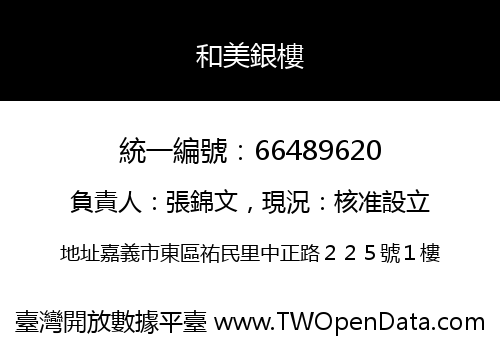和美銀樓