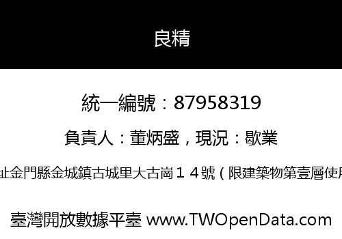 良精