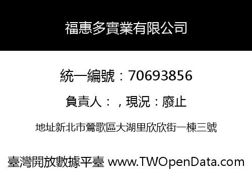 福惠多實業有限公司
