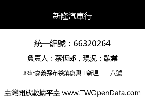 新隆汽車行