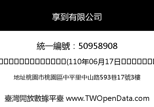 享到有限公司