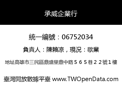 承威企業行