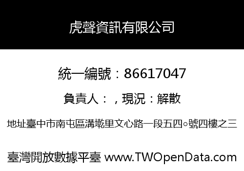 虎聲資訊有限公司