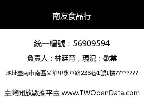 南友食品行