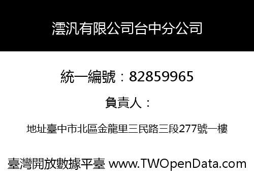澐汎有限公司台中分公司