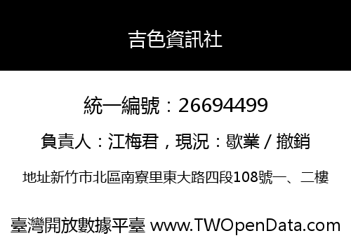 吉色資訊社
