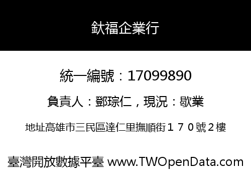 釱福企業行