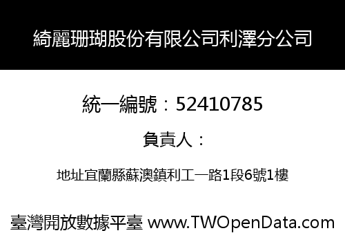 綺麗珊瑚股份有限公司利澤分公司