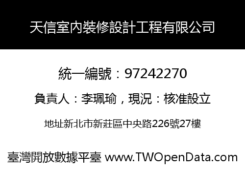 天信室內裝修設計工程有限公司