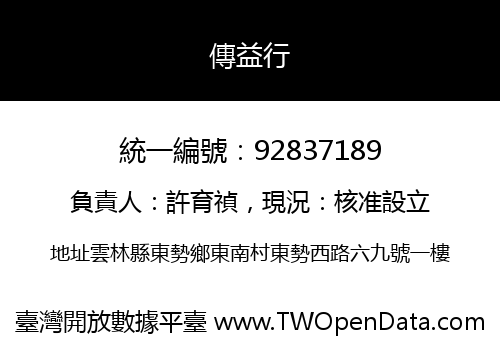 傳益行