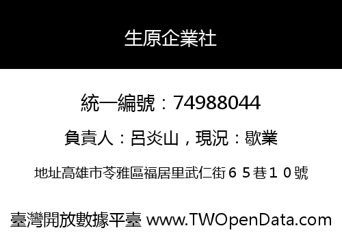 生原企業社
