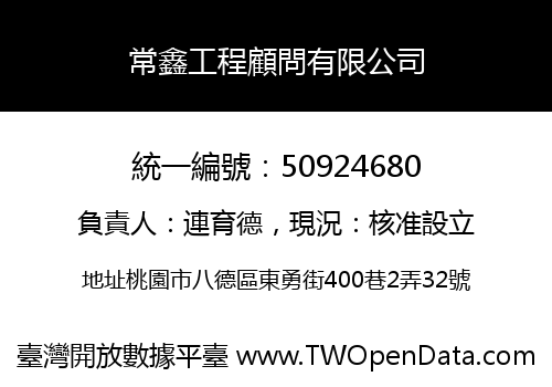 常鑫工程顧問有限公司